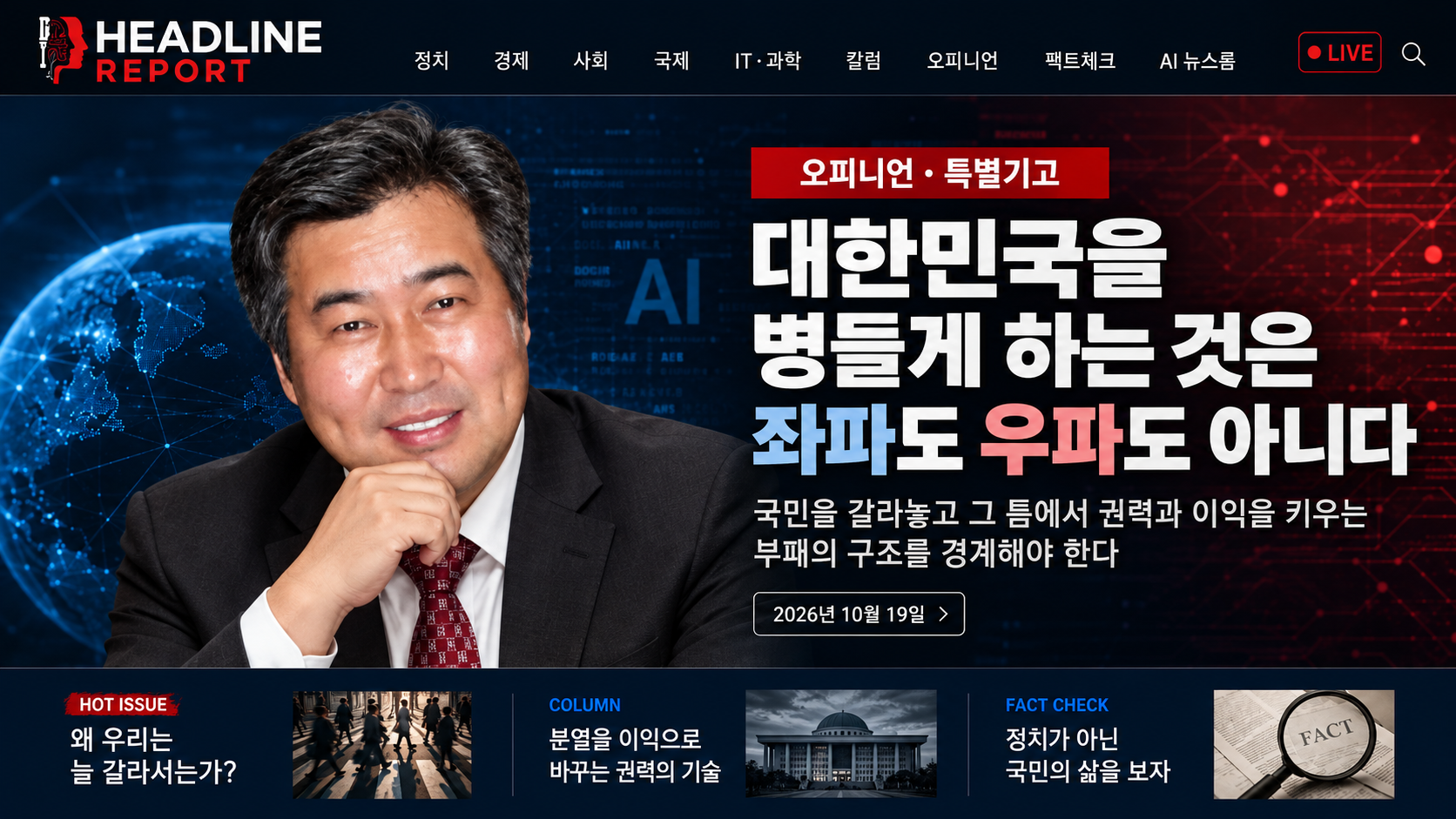 대한민국을 병들게 하는 것은 좌파도 우파도 아니다